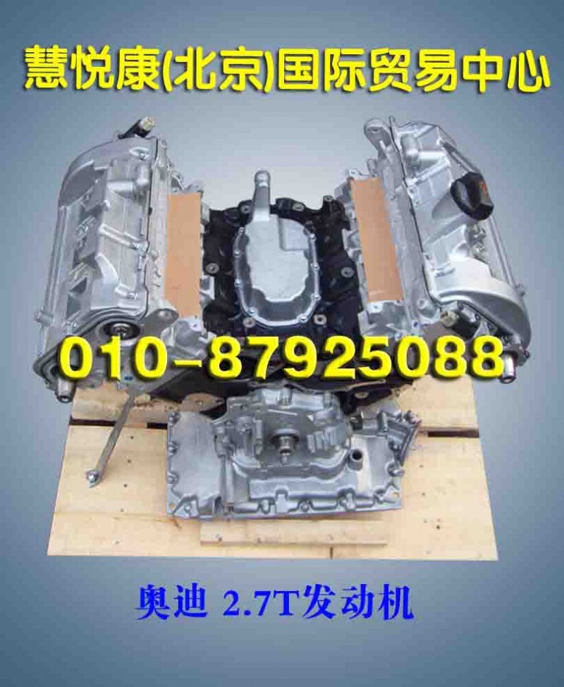 奥迪2.7T发动机/奥迪发动机