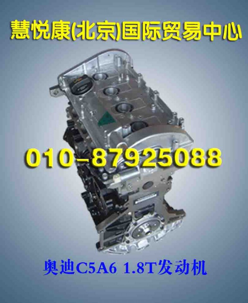 奥迪C5A6 1.8T发动机/奥迪C5A6发动机/奥迪发动机