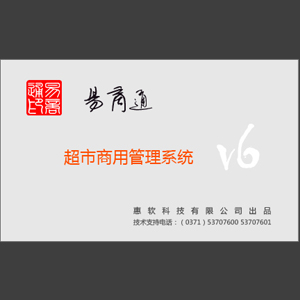 易商通超市管理软件