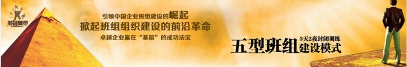 国有企业如何进行五型班组建设