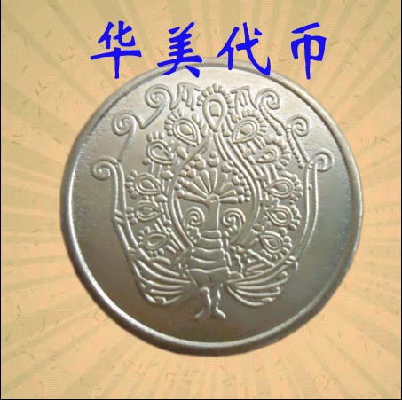 华美代币