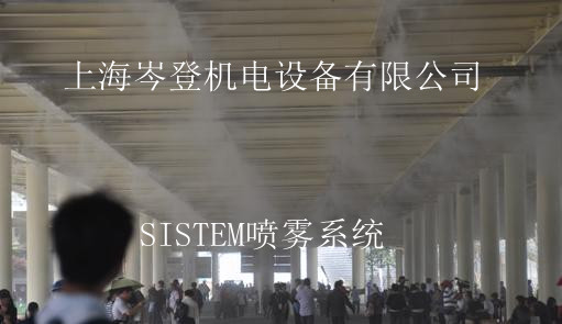 SISTEM喷雾设备大棚喷雾降温/铁皮厂房喷雾降温