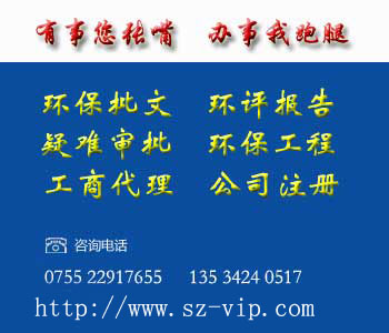 深圳企业环评报告|龙岗编制环评报告书|深圳代办环保批