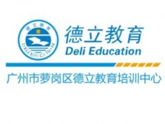 2012年广州经济开发区，德立教育成人高等教育直属报名