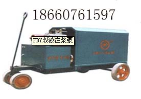 FBY双液注浆泵，最低价热销售中，进价热卖
