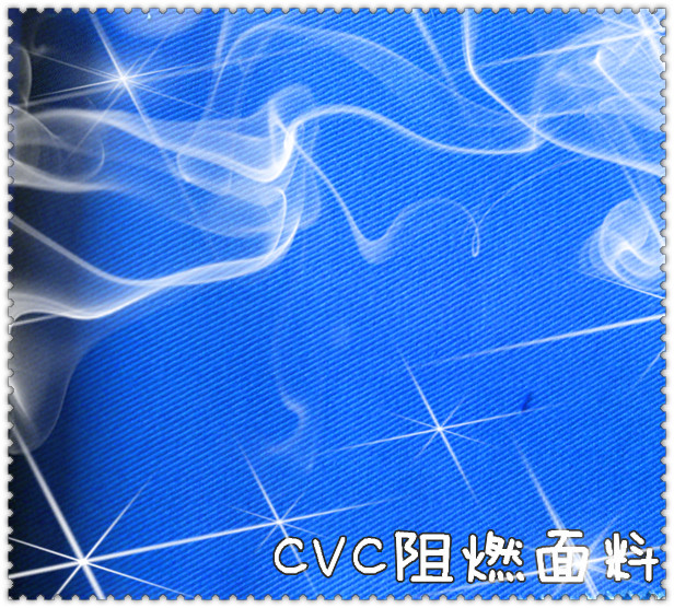 CVC阻燃面料