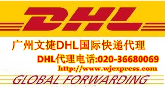 广州dhl国际快递公司,广州dhl代理,DHL分点电话