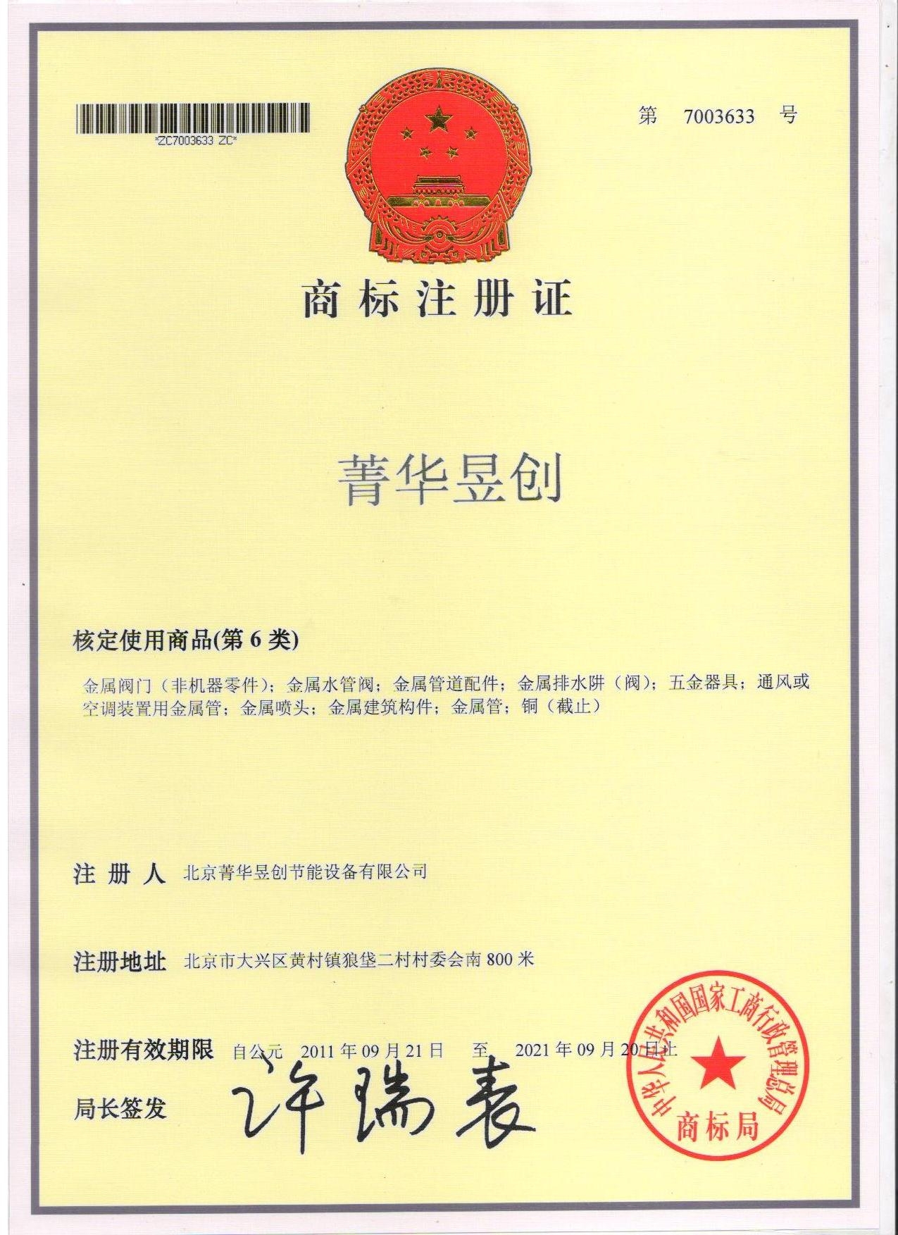 菁华昱创注册商标证明