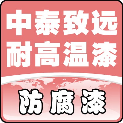 耐高温防锈油漆,烟囱耐高温防锈油漆