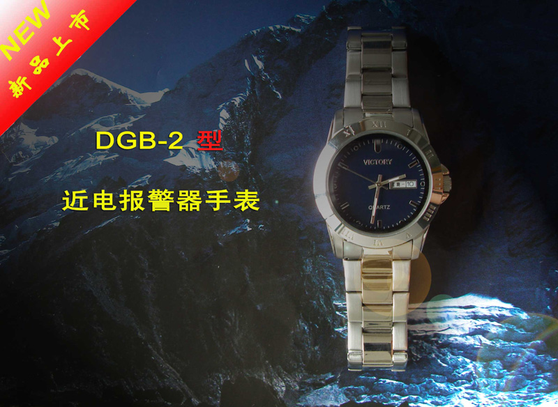 DGB-2型近电报警器手表