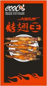 非常烤谱-烤翅培训烤翅加盟-烤翅王技术培训烤翅王加盟