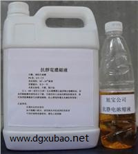 供应防静电液，抗静电浓缩液