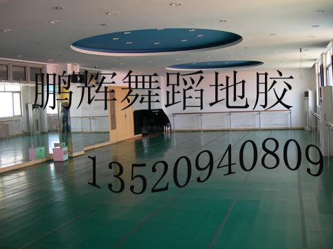 舞蹈专用塑胶地板、舞蹈地胶施工、舞蹈专业院校选择的地板