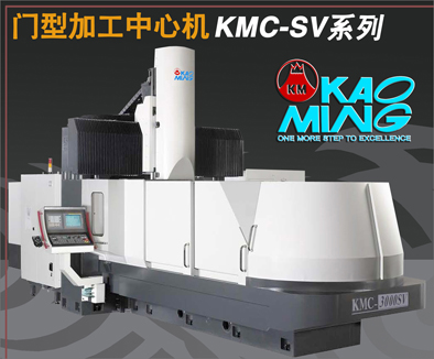 高明KMC-SV/SV-H系列/KMC-SD系列