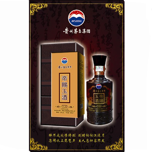茅台酒 帝赐玉酒（七品）52度 酱香型